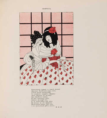 [Ремизова-Васильева А.В.] Альбом Мисс. Купидоновы проказы. L`album de Miss. Les avantures galantes. СПб., 1913.